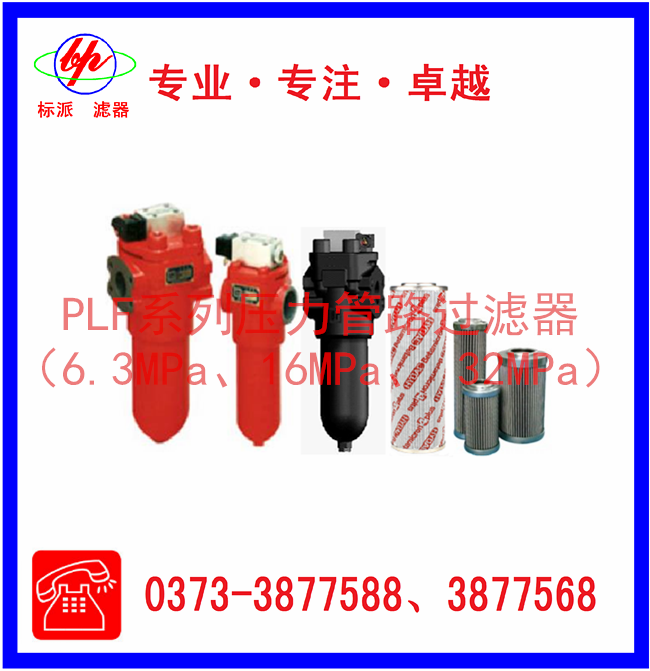 PLF系列壓力管路過濾器（6.3MPa、16MPa、3