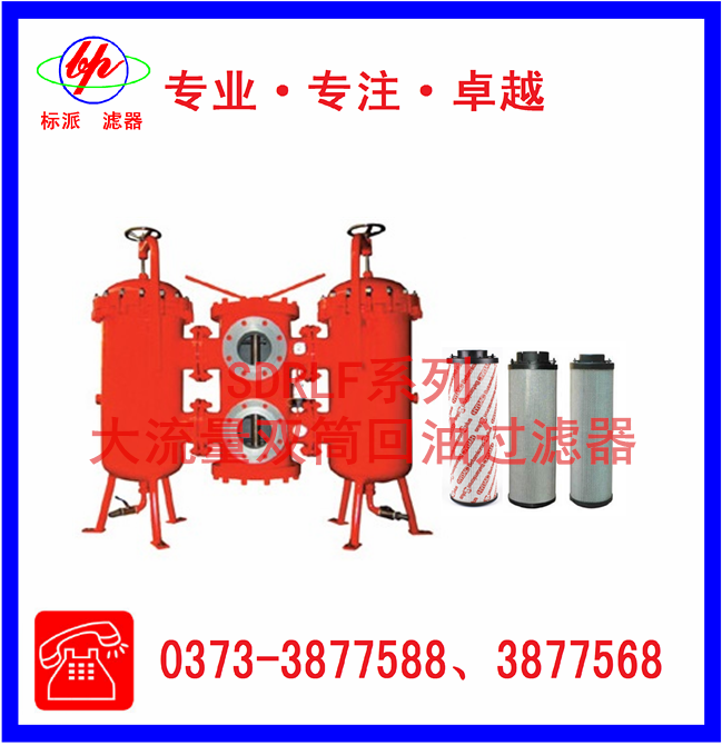 SDRLF系列大流量雙筒回油過(guò)濾器